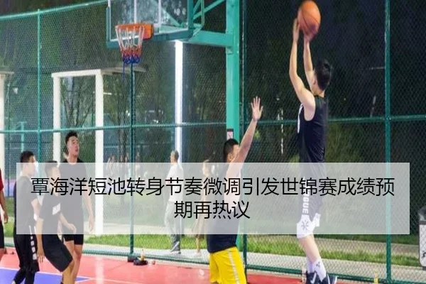 覃海洋短池转身节奏微调引发世锦赛成绩预期再热议
